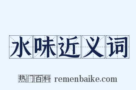 水味近义词是什么意思的图片